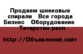 Продаем шнековые спирали - Все города Бизнес » Оборудование   . Татарстан респ.